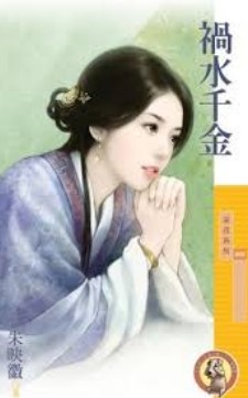 祸水千金