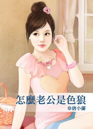 怎么老公是色狼
