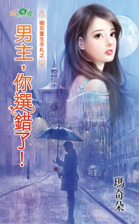 男主,你选错了!