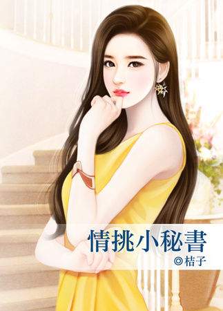 情挑小秘书