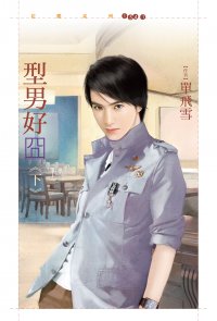 型男好囧(下)