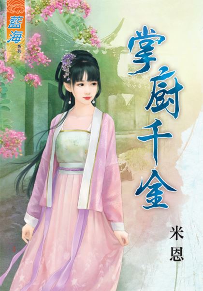 掌厨千金