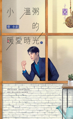 小温粥的暖爱时光(下)