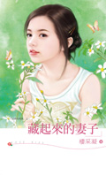 藏起来的妻子