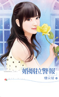 婚姻拉警报