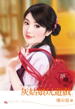 灰姑娘玩游戲