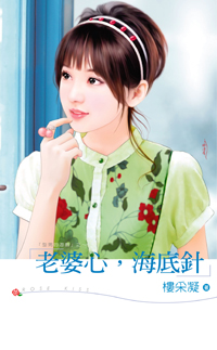 老婆心,海底针