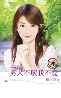 男人不坏我不爱