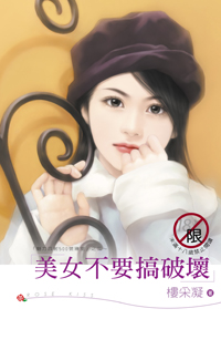 美女不要搞破坏