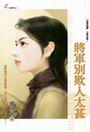 将军别欺人太甚