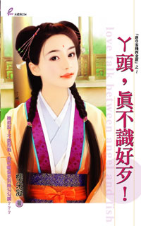 丫头,真不识好歹!