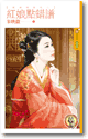 红娘点错谱