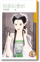 拐個如意郎