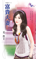 富贵夫妻