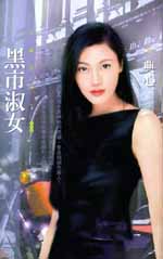 黑市淑女