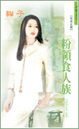 粉领食人族