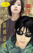 龙城追爱