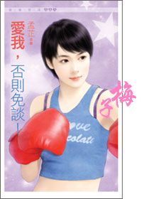 愛我,否則免談!