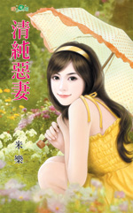 清纯恶妻