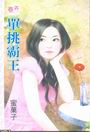 單挑霸王