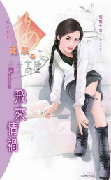 飞来情祸