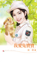 我爱兔宝宝