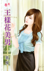 王样花美男