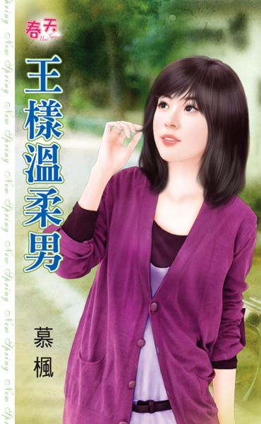 王样温柔男