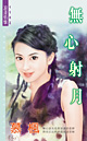 无心射月