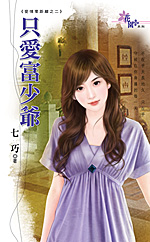 只愛富少爺