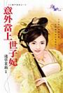 意外当上世子妃