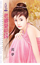老婆爱把妹