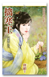 擒寒王
