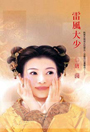 雷风大少