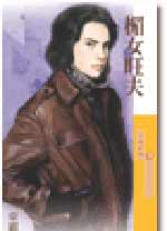 楣女旺夫