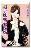追求妹妹爱姊姊