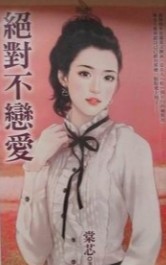绝对不恋爱