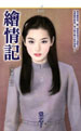 绘情记
