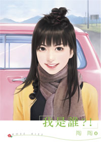 我是谁?!