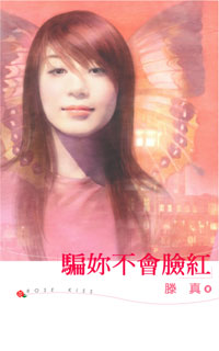 骗你不会脸红