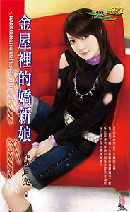 金屋里的嬌新娘
