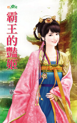 霸王的艳姬