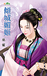 倾城媚姬