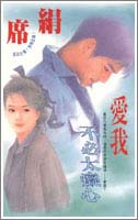 愛我不必太痴心