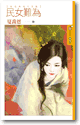 民女难为