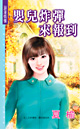 婴儿炸弹来报到