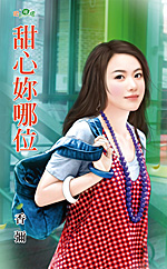甜心妳哪位