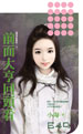 前面大亨回頭看
