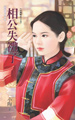 相公失礼了