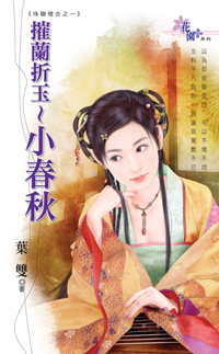 摧兰折玉~小春秋
